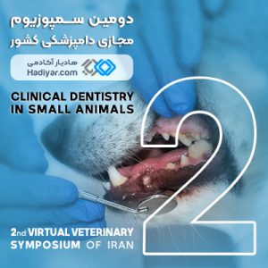 سمپوزیوم دامپزشکی