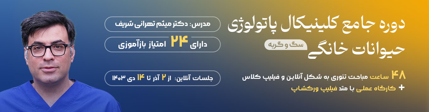 دوره جامع کلینیکال پاتولوژی