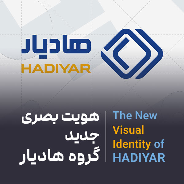 هویت بصری جدید گروه هادیار