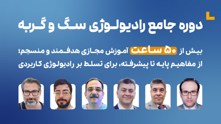 دوره جامع رادیولوژی سگ و گربه