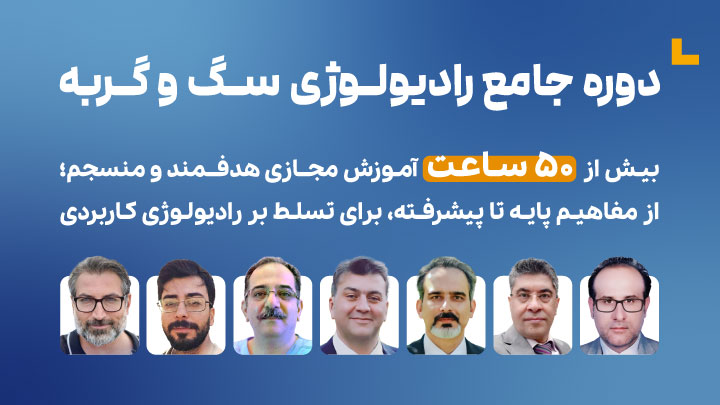 دوره جامع رادیولوژی سگ و گربه