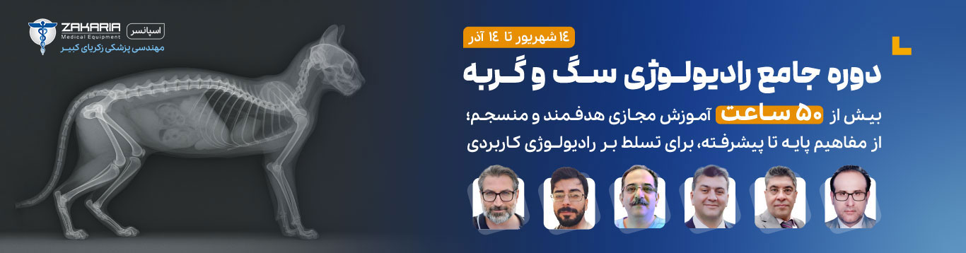 دوره جامع رادیولوژی حیوانات کوچک