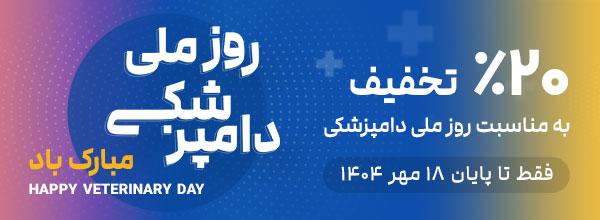 جشنواره روز دامپزشکی؛ 1404
