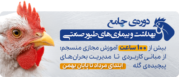 دوره جامع طیور پرورشی