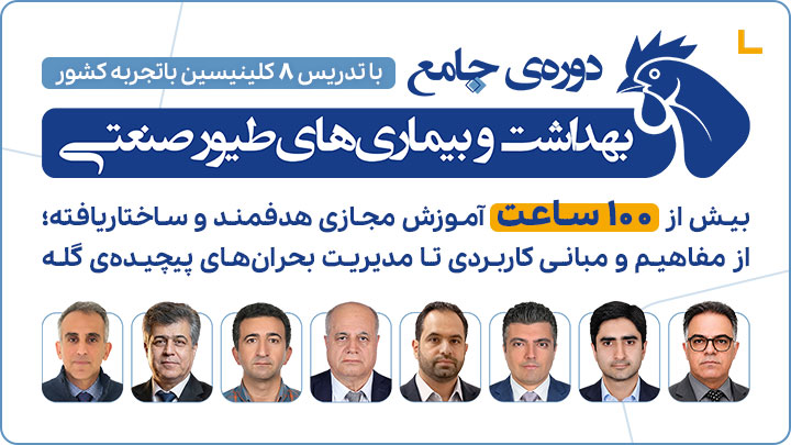دوره جامع بهداشت و بیماری‌های طیور صنعتی